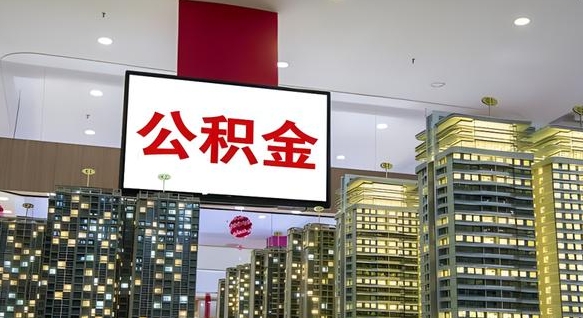 新疆离职后公积金怎么提（离职后公积金提现怎么提）